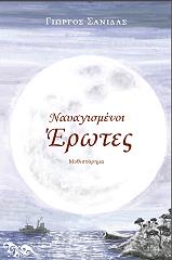 ΣΑΝΙΔΑΣ ΓΕΩΡΓΙΟΣ ΝΑΥΑΓΙΣΜΕΝΟΙ ΕΡΩΤΕΣ