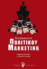 ΜΑΘΗΜΑΤΑ ΠΟΛΙΤΙΚΟΥ MARKETING