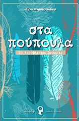 ΣΤΑ ΠΟΥΠΟΥΛΑ