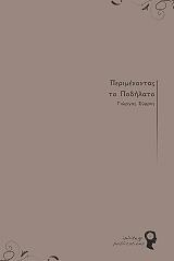 ΣΥΡΡΟΣ ΓΕΩΡΓΙΟΣ ΠΕΡΙΜΕΝΟΝΤΑΣ ΤΟ ΠΟΔΗΛΑΤΟ