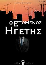 ΚΑΡΑΝΑΤΖΗ ΕΛΕΝΑ Ο ΕΠΟΜΕΝΟΣ ΗΓΕΤΗΣ