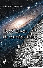 ΠΟΙΟ ΕΙΝΑΙ ΤΟ ΑΣΤΕΡΙ ΣΟΥ;