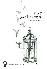 ΖΥΓΟΥΡΑ ΚΑΤΕΡΙΝΑ ΚΑΤΙ ΜΑΣ ΔΙΑΦΕΥΓΕΙ