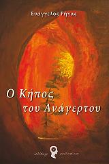 ΡΗΓΑΣ ΕΥΑΓΓΕΛΟΣ Ο ΚΗΠΟΣ ΤΟΥ ΑΝΑΓΕΡΤΟΥ