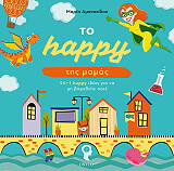 ΑΜΑΝΑΤΙΔΟΥ ΜΑΡΙΑ ΤΟ HAPPY ΤΗΣ ΜΑΜΑΣ