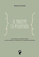 ΑΝΤΩΝΙΟΥ ΑΡΤΕΜΙΣ ΑΣ ΜΙΛΗΣΟΥΜΕ ΓΙΑ ΨΥΧΟΘΕΡΑΠΕΙΑ