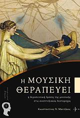 ΜΑΝΤΖΙΚΟΣ ΚΩΝΣΤΑΝΤΙΝΟΣ Η ΜΟΥΣΙΚΗ ΘΕΡΑΠΕΥΕΙ