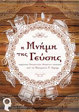 Η ΜΝΗΜΗ ΤΗΣ ΓΕΥΣΗΣ