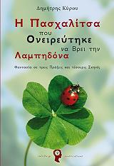 ΚΥΡΟΥ ΔΗΜΗΤΡΗΣ Η ΠΑΣΧΑΛΙΤΣΑ ΠΟΥ ΟΝΕΙΡΕΥΤΗΚΕ ΝΑ ΒΡΕΙ ΤΗΝ ΛΑΜΠΗΔΟΝΑ