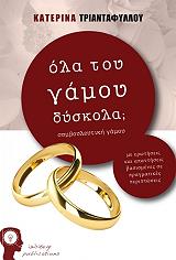 ΤΡΙΑΝΤΑΦΥΛΛΟΥ ΚΑΤΕΡΙΝΑ ΟΛΑ ΤΟΥ ΓΑΜΟΥ ΔΥΣΚΟΛΑ;