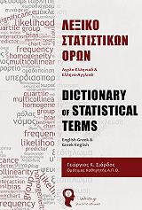 ΛΕΞΙΚΟ ΣΤΑΤΙΣΤΙΚΩΝ ΟΡΩΝ ΑΓΓΛΟ-ΕΛΛΗΝΙΚΟ ΚΑΙ ΕΛΛΗΝΙΚΟ-ΑΓΓΛΙΚΟ