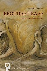 ΤΡΙΑΝΤΑΦΥΛΛΙΔΗΣ ΠΑΥΛΟΣ ΕΡΩΤΙΚΟ ΠΕΔΙΟ