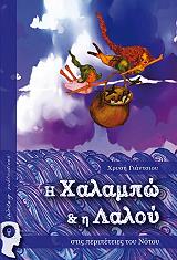 ΓΙΑΝΤΣΙΟΥ ΧΡΥΣΗ Η ΧΑΛΑΜΠΩ ΚΑΙ Η ΛΑΛΟΥ ΣΤΙΣ ΠΕΡΙΠΕΤΕΙΕΣ ΤΟΥ ΝΟΤΟΥ