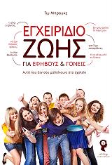 ΜΠΡΟΥΚΣ ΤΙΜ ΕΓΧΕΙΡΙΔΙΟ ΖΩΗΣ ΓΙΑ ΕΦΗΒΟΥΣ ΚΑΙ ΓΟΝΕΙΣ