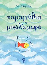 ΑΛΕΞΟΥΛΗ ΖΩΗ ΠΑΡΑΜΥΘΙΑ ΓΙΑ ΜΕΓΑΛΑ ΜΩΡΑ