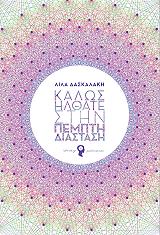 ΚΑΛΩΣ ΗΛΘΑΤΕ ΣΤΗΝ ΠΕΜΠΤΗ ΔΙΑΣΤΑΣΗ