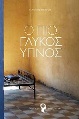 ΠΕΤΡΟΥ ΓΙΑΝΝΗΣ Ο ΠΙΟ ΓΛΥΚΟΣ ΥΠΝΟΣ