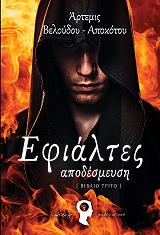 ΒΕΛΟΥΔΟΥ ΑΠΟΚΟΤΟΥ ΑΡΤΕΜΙΣ ΕΦΙΑΛΤΕΣ ΑΠΟΔΕΣΜΕΥΣΗ