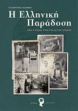 ΤΣΙΑΜΗΤΡΟΣ ΙΩΑΝΝΗΣ Η ΕΛΛΗΝΙΚΗ ΠΑΡΑΔΟΣΗ