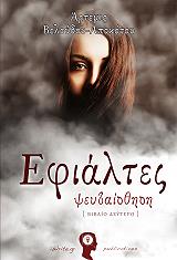 ΒΕΛΟΥΔΟΥ ΑΠΟΚΟΤΟΥ ΑΡΤΕΜΙΣ ΕΦΙΑΛΤΕΣ ΨΕΥΔΑΙΣΘΗΣΗ