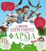 ΚΑΚΑΛΗ ΙΣΜΗΝΗ ΟΙ ΜΙΚΡΟΙ ΕΞΕΡΕΥΝΗΤΕΣ ΣΤΗ ΦΑΡΜΑ ΤΩΝ ΖΩΩΝ