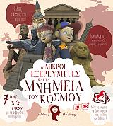 ΣΑΡΗΓΙΑΝΝΙΔΟΥ ΜΑΡΙΑ ΟΙ ΜΙΚΡΟΙ ΕΞΕΡΕΥΝΗΤΕΣ ΚΑΙ ΤΑ ΜΝΗΜΕΙΑ ΤΟΥ ΚΟΣΜΟΥ