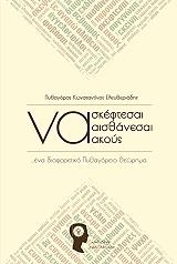 ΕΛΕΥΘΕΡΙΑΔΗΣ ΠΥΘΑΓΟΡΑΣ ΚΩΝΣΤΑΝΤΙΝΟΣ ΝΑ ΣΚΕΦΤΕΣΑΙ ΝΑ ΑΙΣΘΑΝΕΣΑΙ ΝΑ ΑΚΟΥΣ