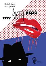 ΠΑΠΑΜΙΧΑΗΛ ΠΟΛΥΔΕΥΚΗΣ ΤΗΝ ΕΚΤΗ ΜΕΡΑ