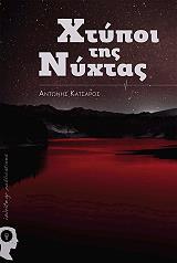 ΚΑΤΣΑΡΟΣ ΑΝΤΩΝΗΣ ΧΤΥΠΟΙ ΤΗΣ ΝΥΧΤΑΣ