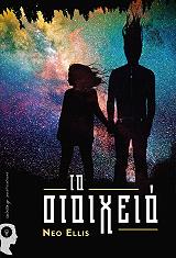 ΝΕΟ ΕΛΛΙΣ ΤΟ ΣΤΟΙΧΕΙΟ