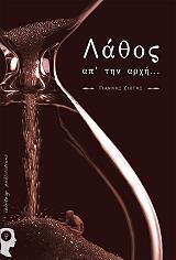 ΖΙΩΤΗΣ ΓΙΑΝΝΗΣ ΛΑΘΟΣ ΑΠ ΤΗΝ ΑΡΧΗ