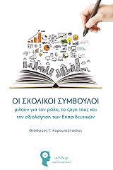 ΚΑΡΑΜΗΤΟΠΟΥΛΟΣ ΘΕΟΔΩΡΟΣ ΟΙ ΣΧΟΛΙΚΟΙ ΣΥΜΒΟΥΛΟΙ ΜΙΛΟΥΝ ΓΙΑ ΤΟΝ ΡΟΛΟ ΤΟ ΕΡΓΟ ΤΟΥΣ ΚΑΙ ΤΗΝ ΑΞΙΟΛΟΓΗΣΗ ΤΩΝ ΕΚΠΑΙΔΕΥΤΙΚΩΝ