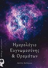 ΧΑΙΡΑΛΛΑ ΑΝΤΡΗ ΗΜΕΡΟΛΟΓΙΟ ΕΥΓΝΩΜΟΣΥΝΗΣ ΚΑΙ ΟΡΑΜΑΤΩΝ