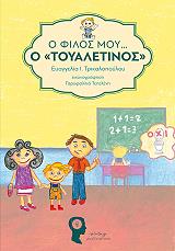 ΤΡΙΚΑΛΟΠΟΥΛΟΥ ΕΥΑΓΓΕΛΙΑ Ο ΦΙΛΟΣ ΜΟΥ Ο ΤΟΥΑΛΕΤΙΝΟΣ