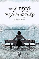 ΒΡΥΖΑ ΑΝΑΣΤΑΣΙΑ ΤΑ ΦΤΕΡΑ ΤΗΣ ΜΟΝΑΞΙΑΣ