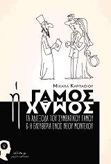 ΚΑΡΠΑΘΙΟΥ ΜΙΧΑΗΛ ΓΑΜΟΣ Η ΧΑΜΟΣ