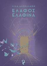 ΔΑΣΚΑΛΑΚΗ ΛΙΛΑ ΕΛΑΦΟΣ ΕΛΑΦΙΝΑ