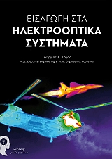 ΣΑΓΟΣ ΓΕΩΡΓΙΟΣ ΕΙΣΑΓΩΓΗ ΣΤΑ ΗΛΕΚΤΡΟΟΠΤΙΚΑ ΣΥΣΤΗΜΑΤΑ