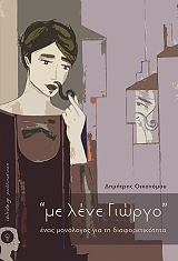 ΟΙΚΟΝΟΜΟΥ ΔΗΜΗΤΡΗΣ ΜΕ ΛΕΝΕ ΓΙΩΡΓΟ