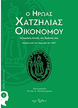 ΠΑΠΑΓΩΡΓΙΟΥ ΜΗΝΑΣ Ο ΗΡΩΑΣ ΧΑΤΖΗΛΙΑΣ ΟΙΚΟΝΟΜΟΥ