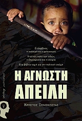 ΞΕΝΟΚΩΣΤΑΣ ΧΡΗΣΤΟΣ Η ΑΓΝΩΣΤΗ ΑΠΕΙΛΗ