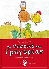 ΛΟΥΚΑ ΠΑΡΑΣΚΕΥΗ ΤΟ ΜΥΣΤΙΚΟ ΤΗΣ ΓΡΗΓΟΡΙΑΣ