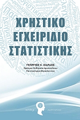 ΣΙΑΡΔΟΣ ΓΕΩΡΓΙΟΣ ΧΡΗΣΤΙΚΟ ΕΓΧΕΙΡΙΔΙΟ ΣΤΑΤΙΣΤΙΚΗΣ