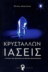 ΑΠΟΣΤΟΛΟΥ ΠΕΤΡΟΣ ΚΡΥΣΤΑΛΛΩΝ ΙΑΣΕΙΣ