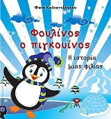 ΚΑΛΑΙΝΤΖΟΓΛΟΥ ΦΩΤΕΙΝΗ ΦΟΥΛΙΝΟΣ Ο ΠΙΓΚΟΥΙΝΟΣ