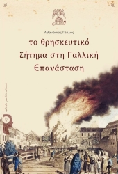 ΓΑΛΛΟΣ ΑΘΑΝΑΣΙΟΣ ΤΟ ΘΡΗΣΚΕΥΤΙΚΟ ΖΗΤΗΜΑ ΣΤΗ ΓΑΛΛΙΚΗ ΕΠΑΝΑΣΤΑΣΗ
