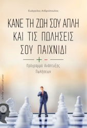 ΑΝΔΡΙΟΠΟΥΛΟΣ ΕΥΑΓΓΕΛΟΣ ΚΑΝΕ ΤΗ ΖΩΗ ΣΟΥ ΑΠΛΗ ΚΑΙ ΤΙΣ ΠΩΛΗΣΕΙΣ ΣΟΥ ΠΑΙΧΝΙΔΙ
