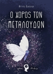ΛΕΝΤΟΥΔΗ ΑΡΓΥΡΩ Ο ΧΟΡΟΣ ΤΩΝ ΠΕΤΑΛΟΥΔΩΝ