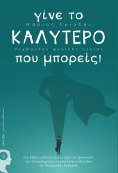 ΣΚΙΑΔΑΣ ΜΑΡΙΟΣ ΓΙΝΕ ΤΟ ΚΑΛΥΤΕΡΟ ΠΟΥ ΜΠΟΡΕΙΣ