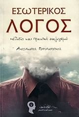 ΠΑΠΑΔΟΠΟΥΛΟΣ ΑΛΕΞΑΝΔΡΟΣ ΕΣΩΤΕΡΙΚΟΣ ΛΟΓΟΣ